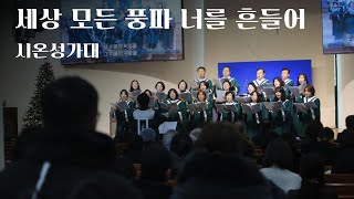 세상 모든 풍파 너를 흔들어