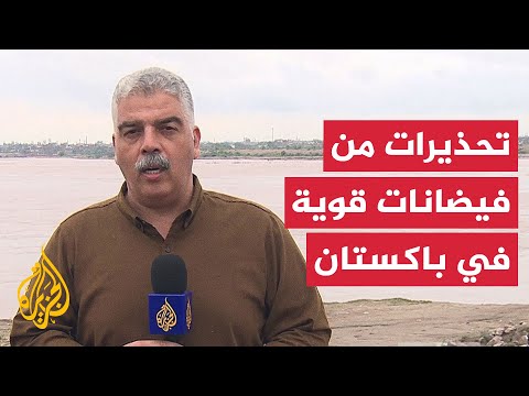 فيديو | باكستان.. تحذيرات في إقليم البنجاب من فيضانات جديدة نتيجة ارتفاع منسوب بعض الأنهار