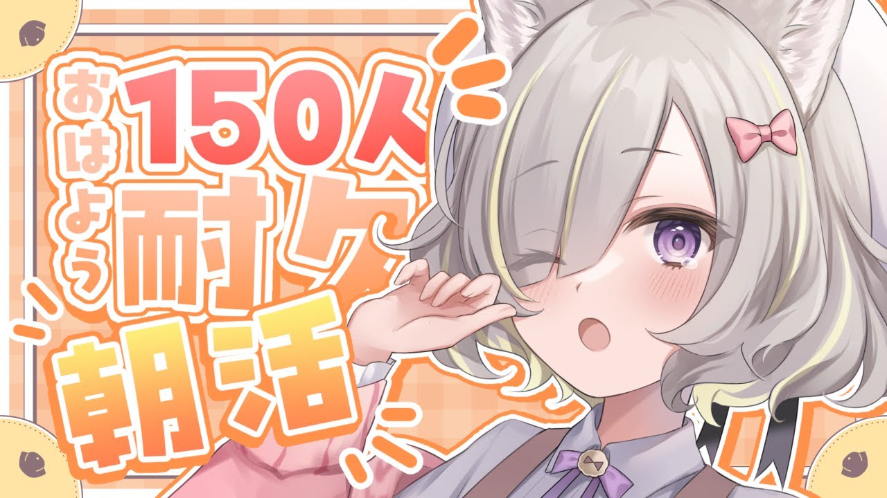 【朝活/Talking】挨拶150人にするまで朝活します!!!おはよう～～～っっ✨✨【#Vtuber / 有北リファ】