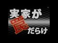 実家が罠だらけをあやふや実況　前編