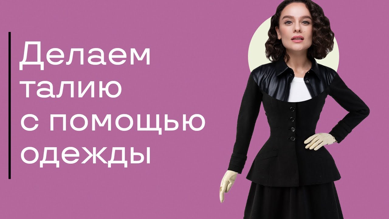 12 Способов Сделать Талию с Помощью Одежды!