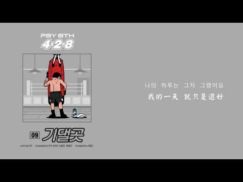 [韓繁中字] PSY 싸이 - refuge  기댈곳 依靠的地方