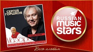 СЕРГЕЙ ГОРШКОВ ✮ ЛУЧШИЕ ПЕСНИ КОМПОЗИТОРА АЛЕКСАНДРА МОРОЗОВА ✮  АЛЬБОМ 2018 ГОДА