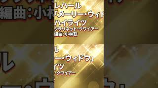 Download lagu レハール/「メリー・ウィドウ(陽気な未亡人)」ハイライツ Franz Lehár Die Lustige Witwe(The Merry Widow)クラリネット・クワイアー編曲:小林聡 mp3 Download lagu レハール/「メリー・ウィドウ(陽気な未亡人)」ハイライツ Franz Lehár Die Lustige Witwe(The Merry Widow)クラリネット・クワイアー編曲:小林聡 mp3
