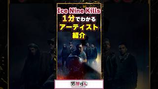 【ICE NINE KILLS】1分でわかるアーティスト紹介！【#VTuber #iceninekills  #ink    】