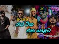 2023 New Rap Songs Hits Of 2023 Rap Songs 2023 Sinhala RAP Rap 2023 Sinhala Jukebox 2023