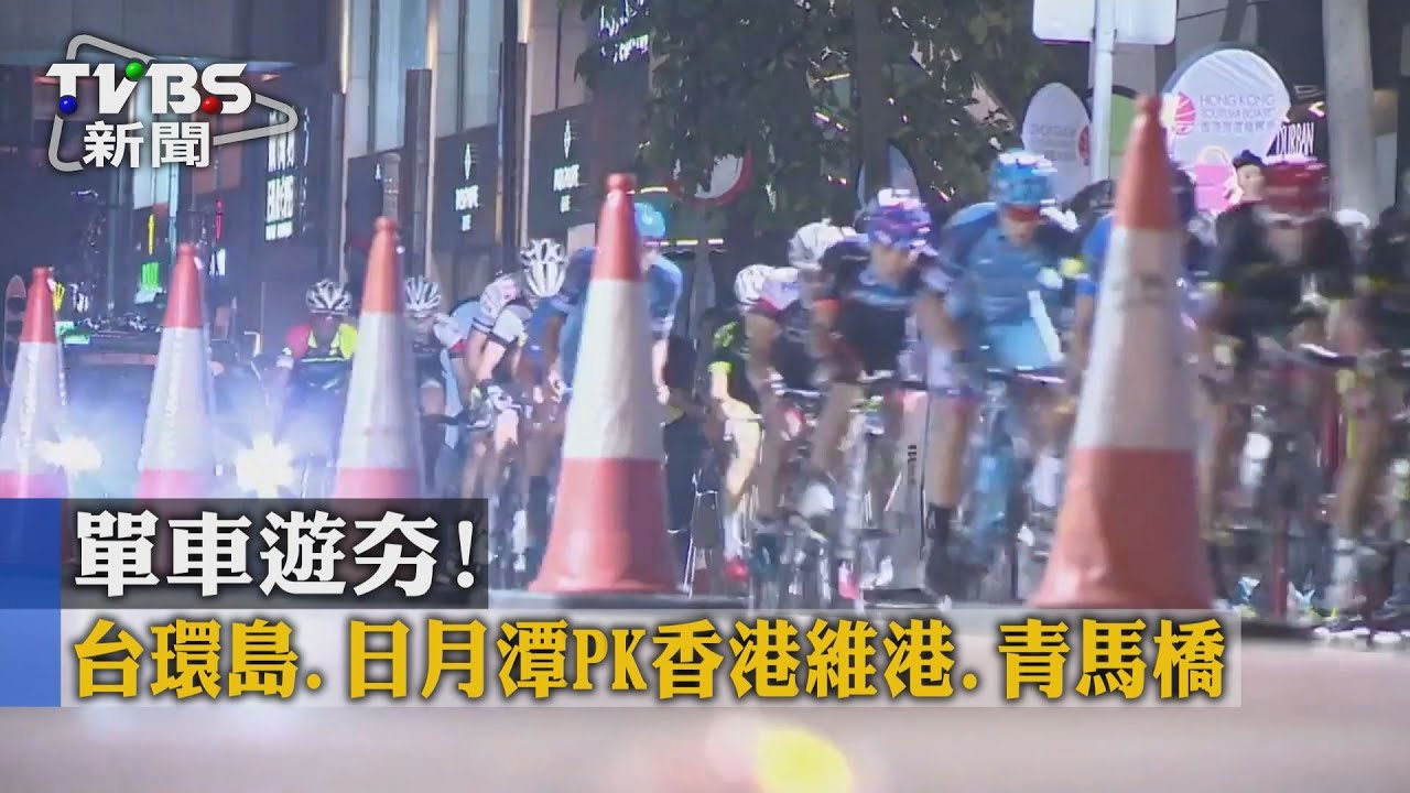 單車遊夯！　台環島、日月潭PK香港維港、青馬橋