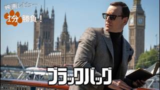『ブラックバッグ』('25)【映画レビュー１分勝負！】