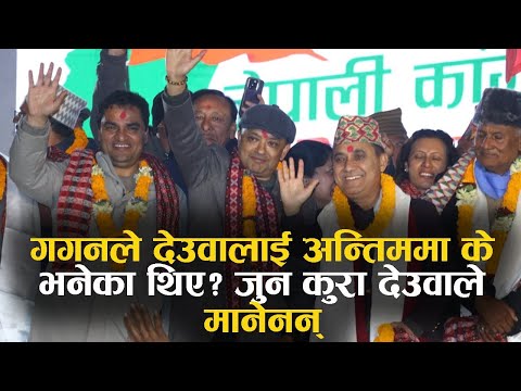 सभापति बनेपछि गगन थापाले भने– कांग्रेसको सान, मान सबै राख्छु !