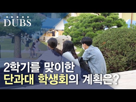 2학기 대면을 맞이한 단과대 학생회의 계획은?