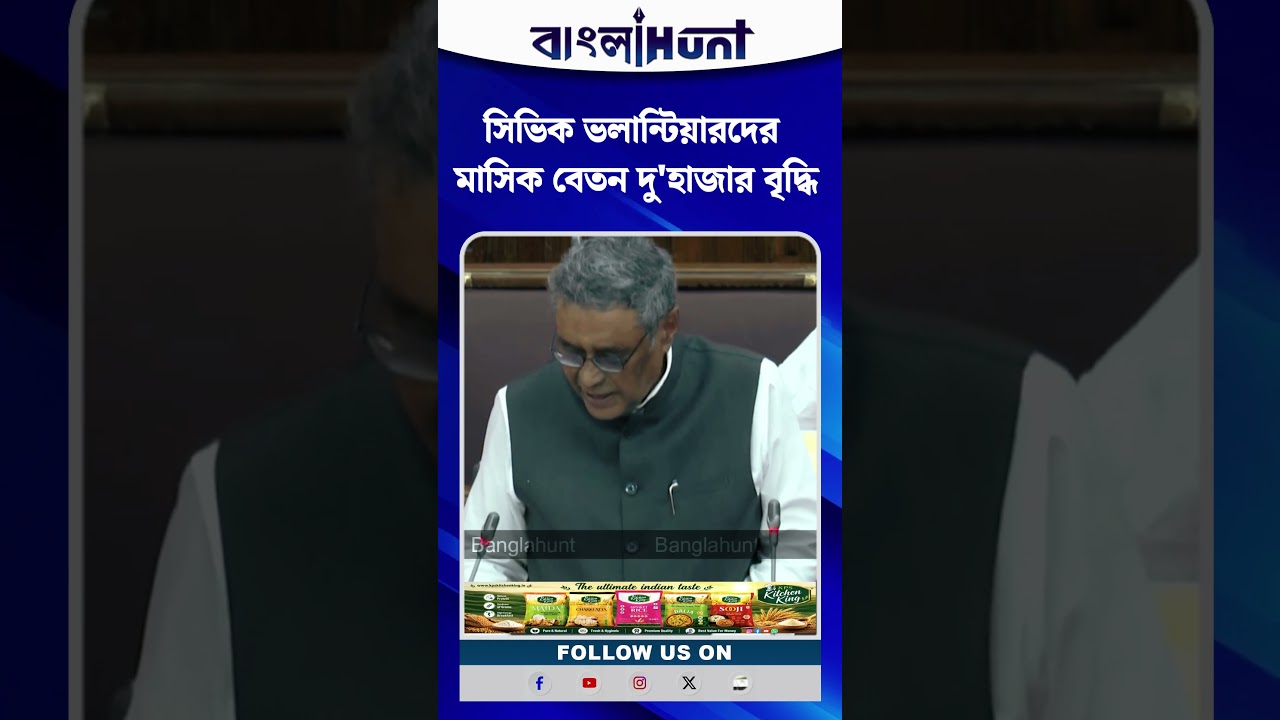 সিভিক ভলান্টিয়ারদের মাসিক বেতন দু'হাজার বৃদ্ধি, রাজ্য Budget-এ ঘোষণা অর্থমন্ত্রীর