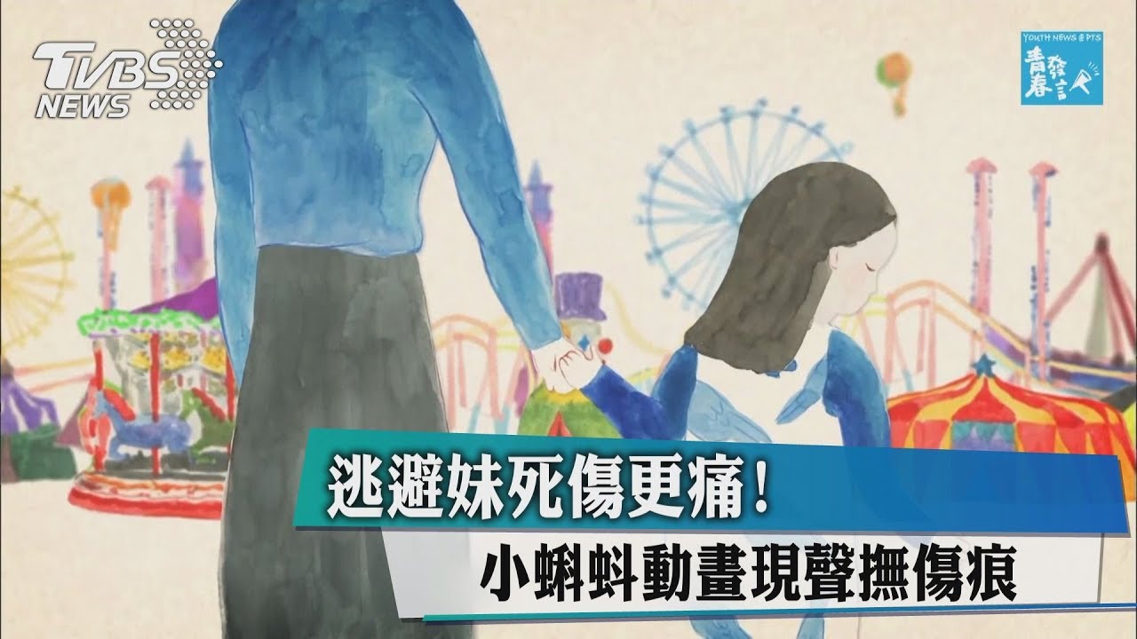 逃避妹死傷更痛! 小蝌蚪動畫現聲撫傷痕