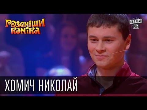 Хомич Микола, відео 2