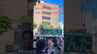 沖縄県知事選❣️３日攻防２日目の正午に参政党の神谷宗幣代表が古謝玄太氏の応援弁士に❣️#チャオが見た沖縄県知事選　#参政党　#古謝玄太