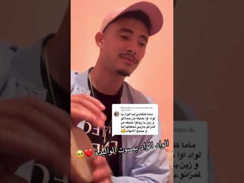 الواد الواد يا الواد اوا خيفة من حملاتو