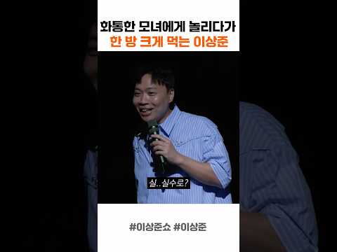 화통한 모녀에게 놀리다가 한 방 크게 먹는 이상준