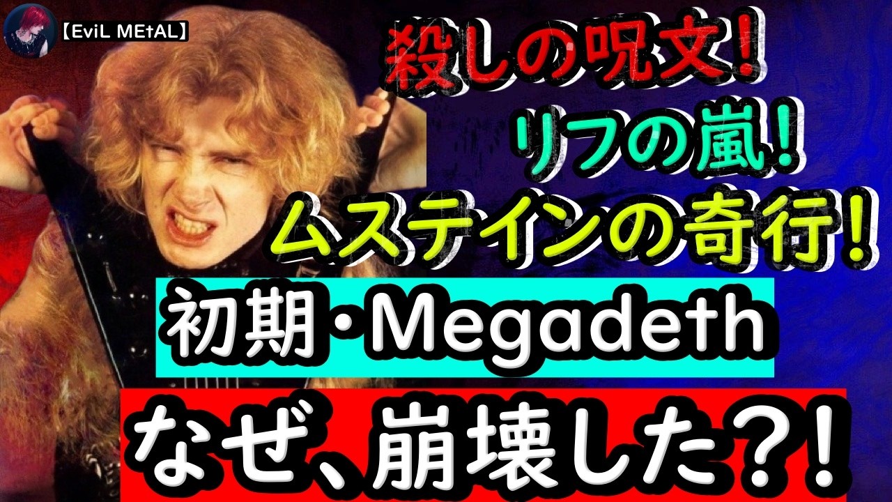 Megadeth〜インテレクチュアル・スラッシュメタル！〜【バンド紹介】