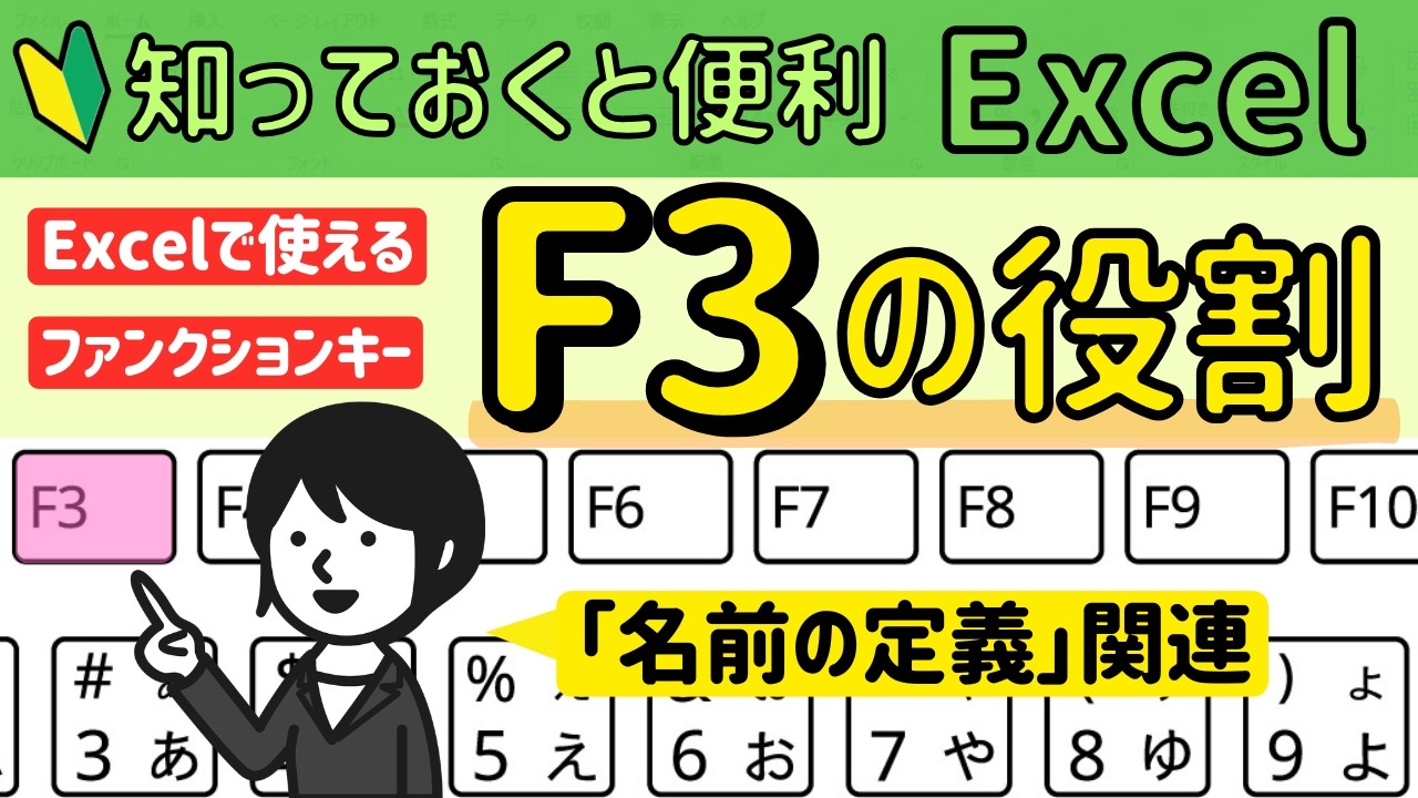 Excelで使える【F3】ファンクションキーを使いこなす！