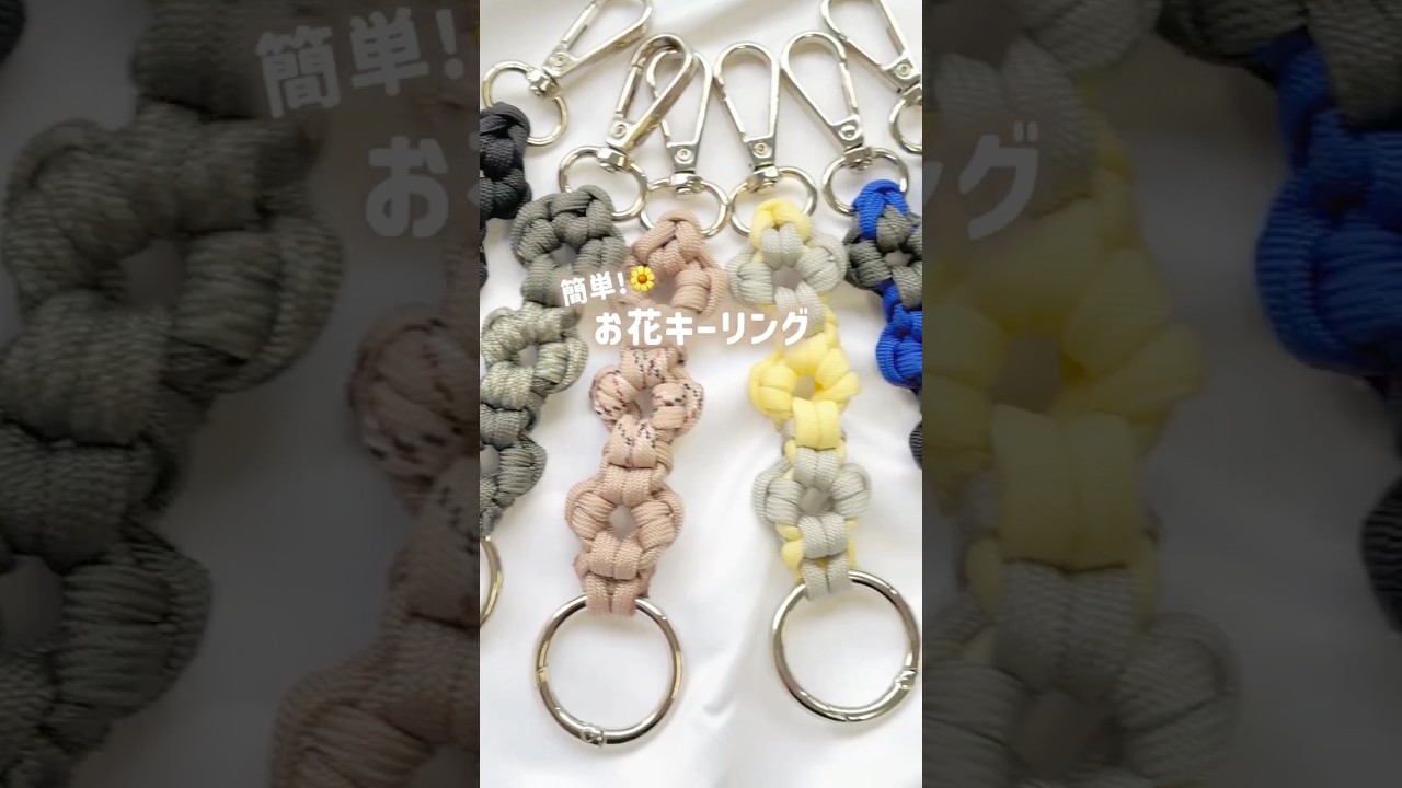 パラコードでお花キーリング作ってみた！🌼 #ハンドメイド #パラコード #パラコードキーホルダー #作り方 #編み方 #shorts