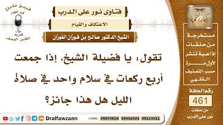 6531- حكم صلاة أربع ركعات بسلام واحد في صلاة الليل - الشيخ صالح الفوزان image