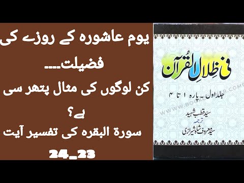 Surah baqra ki tafseer ayt23-24.Yome Ashura k din Rozay ki ehmiyat.