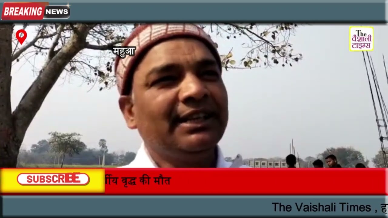 महुआ थाना क्षेत्र के सुपौल टरिया के जिरवाड़ा खानपत्ति चौक के समीप स्थित पोखर के गहरे पानी में डूबने से 60 वर्षीय वृद्ध की मौत