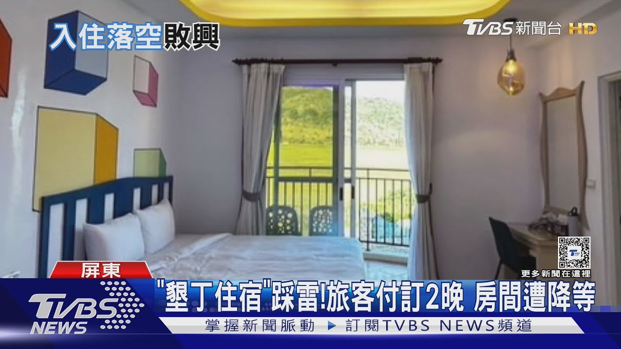 墾丁踩雷? 下訂豪華房入住日卻無房 業者:有做補償