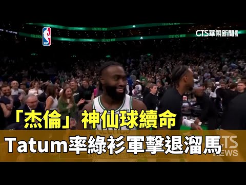 「杰倫」神仙球續命　Tatum率綠衫軍擊退溜馬