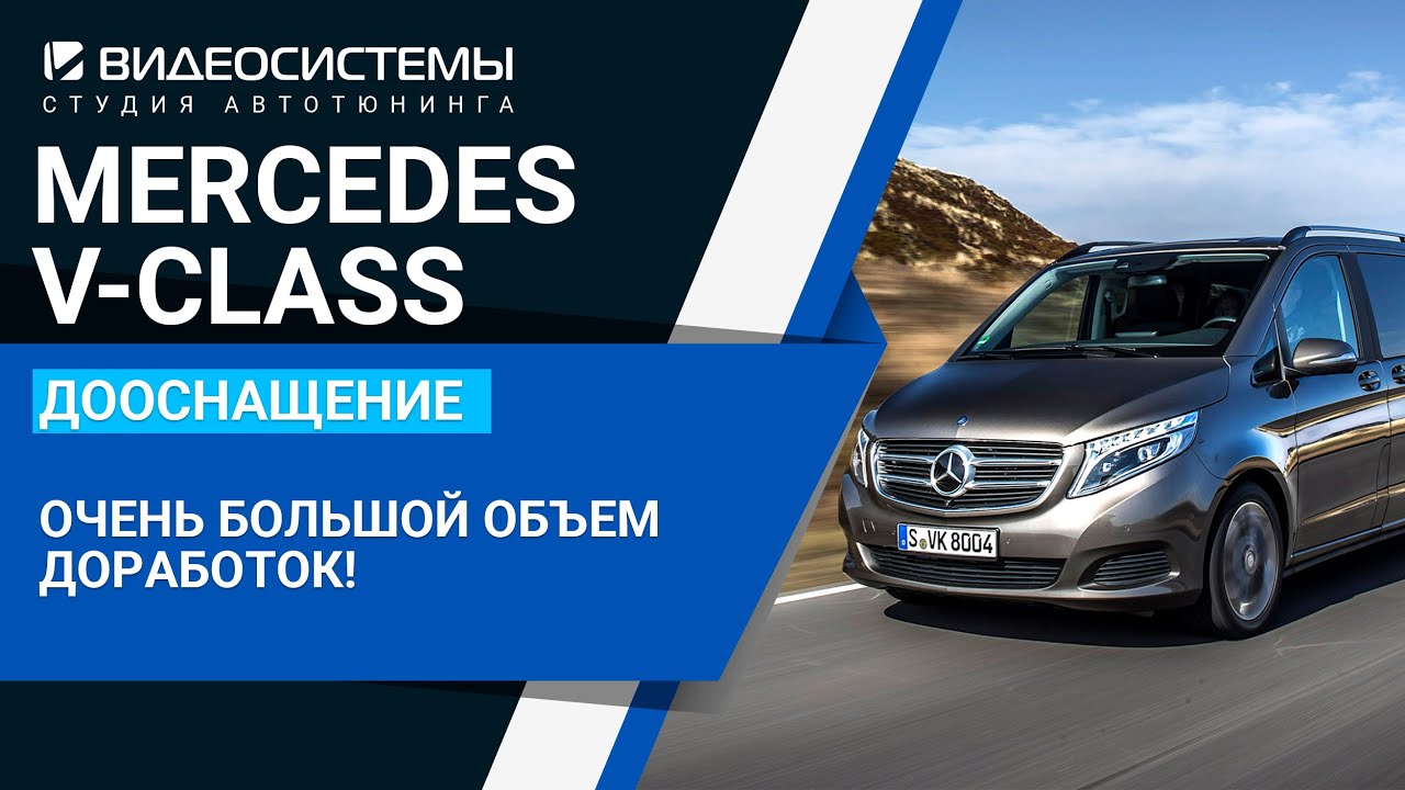 Большой фронт работ на Mercedes V-class