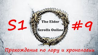 TESO | S1#9 | Битва за Бал-Фойен | Полное прохождение в хронологическом порядке
