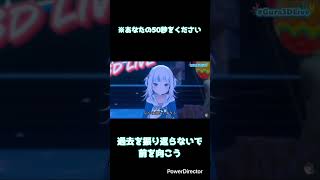 ※あなたの50秒をください、過去を振り返らないで、前を向こう。 #ホロライブ切り抜き #がうるぐら #ワトソンアメリア #セレスファウナ #saba#dooby #mininightmare