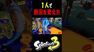 相手を倒すのに１人で充分だった #おすすめにのりたい #スプラトゥーン3