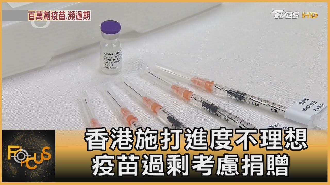 香港施打進度不理想 疫苗過剩考慮捐贈