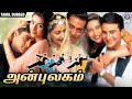 அன்புலகம் Hum Saath Saath Hain Tamil Dubbed Romantic Family Movie Salman Khan Saif