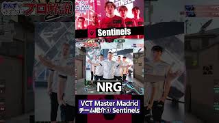 【 VCT 】2年半ぶりの世界大会！NA1位の『 Sentinels 』をちょこっと解説【 valorant プロ解説 】【 TenZ 】【 わんず 】 #valorant