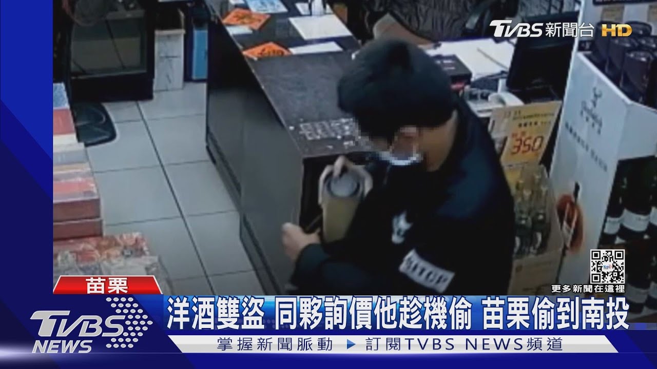 洋酒雙盜同夥詢價他趁機偷 苗栗偷到南投