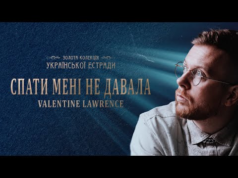 Спати Мені Не Давала - Чуттєва Пісня Про Кохання Від Valentine Lawrence