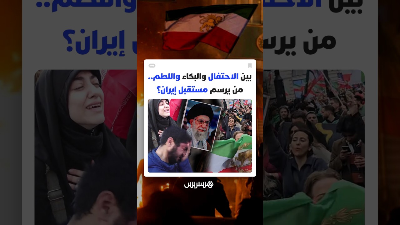 بين الاحتفال والبكاء واللطم.. تباين في المشاعر الشعبية الإيرانية بعداغتيال المرشد الأعلى علي خامنئي thumbnail