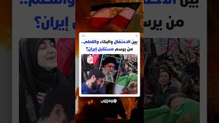 بين الاحتفال والبكاء واللطم.. تباين في المشاعر الشعبية الإيرانية بعداغتيال المرشد الأعلى علي خامنئي thumbnail