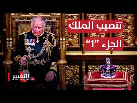 شاهد بالفيديو.. مراسم تنصيب تشارلز الثالث ملكا للمملكة المتحدة - الجزء الاول