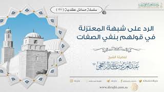 صورة الرد على شبهة المعتزلة في قولهم بنفي الصفات || فضيلة الشيخ عبد العزيز الراجحي