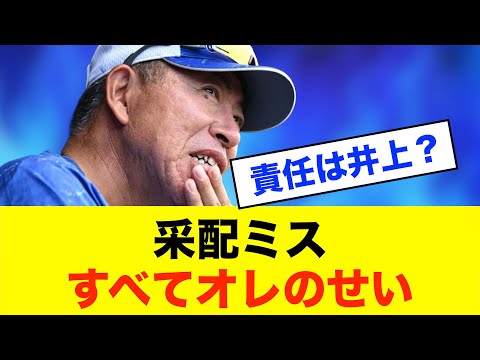 【自責】井上一樹監督「すべてオレの采配ミス」完封負け11度目の重圧※中日ドラゴンズ専門スレ反応集