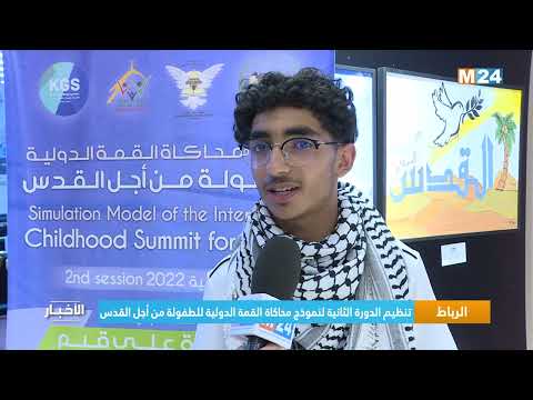 الرباط.. تنظيم الدورة الثانية لنموذج محاكاة القمة الدولية للطفولة من أجل القدس