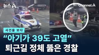 [사건을 보다]“아기가 39도 고열”…퇴근길 뚫은 경찰 에스코트