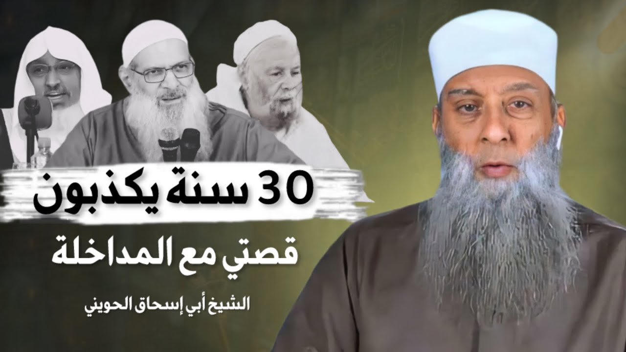 قصتي مع المداخلة || و ماذا فعل زعيمهم || الشيخ أبي إسحاق الحويني