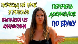 ПЕРЕЕЗД ИЗ КАЗАХСТАНА В РОССИЮ | ПЕРЕЧЕНЬ ДОКУМЕНТОВ НА ПМЖ В РФ ИЗ РК | ВЫПИСКА ИЗ КАЗАХСТАНА