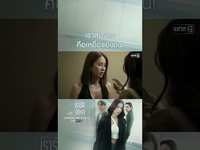 เราสองคนคือเหยื่อของมัน! #shorts #ClubFridayTheSeries #เลือกคนที่เรารักหรือรักเรา #one31