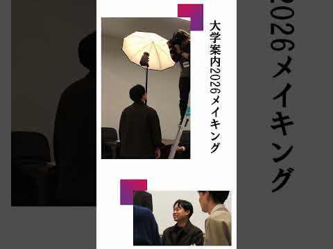 大学案内2026の撮影に密着～学びにフォーカス①～