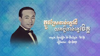ភ្ជួរស្រែទាន់ក្ដៅដីយកប្ដីទាន់ក្ដៅចិត្ត - ស៊ីន ស៊ីសាមុត