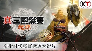 [爆卦] 新三國無雙起源出新的實際遊玩影片